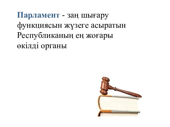 Парламент - заң шығару функциясын жүзеге асыратын Республиканың ең жоғары өкiлдi органы