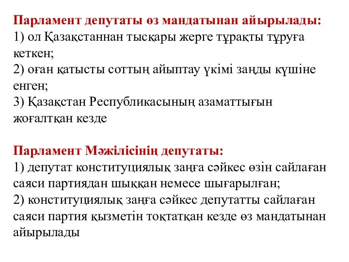 Парламент депутаты өз мандатынан айырылады: 1) ол Қазақстаннан тысқары жерге