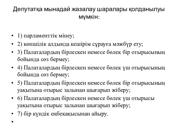 Депутатқа мынадай жазалау шаралары қолданылуы мүмкiн: 1) парламенттiк мiнеу; 2)