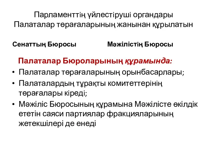 Парламенттiң үйлестiрушi органдары Палаталар төрағаларының жанынан құрылатын Сенаттың Бюросы Палаталар