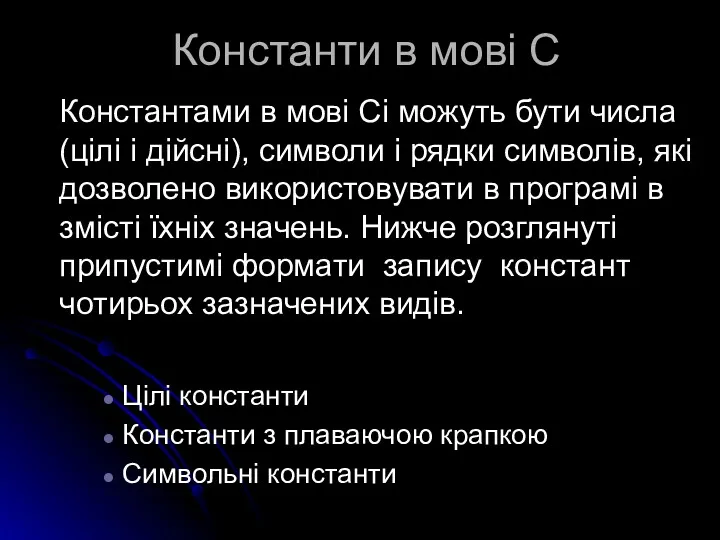 Константи в мові С Константами в мові Сі можуть бути