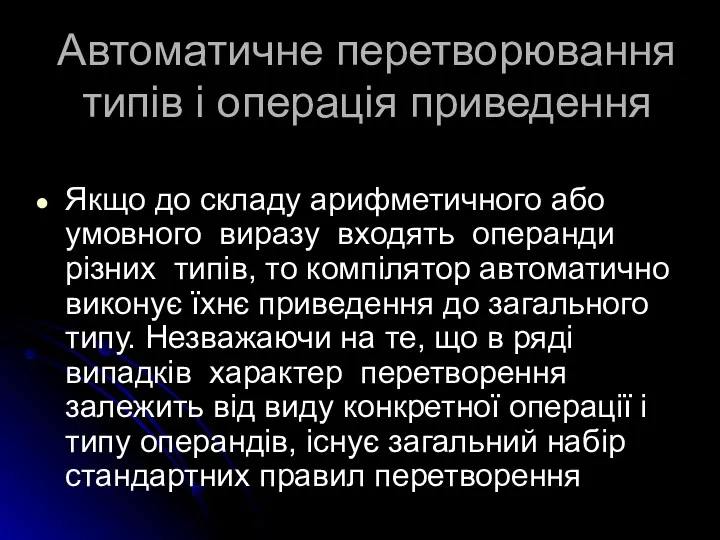 Автоматичне перетворювання типів і операція приведення Якщо до складу арифметичного