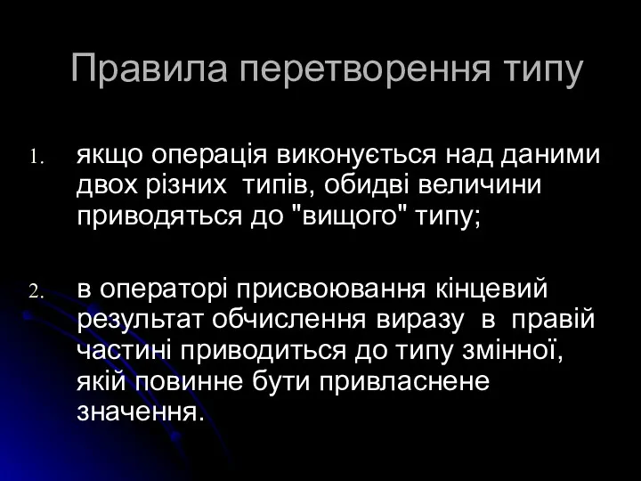 Правила перетворення типу якщо операція виконується над даними двох різних