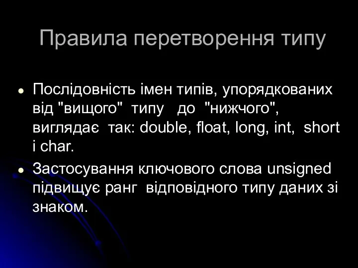 Правила перетворення типу Послідовність імен типів, упорядкованих від "вищого" типу