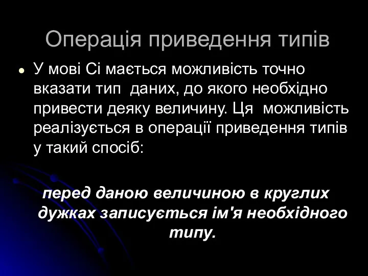 Операція приведення типів У мові Сі мається можливість точно вказати