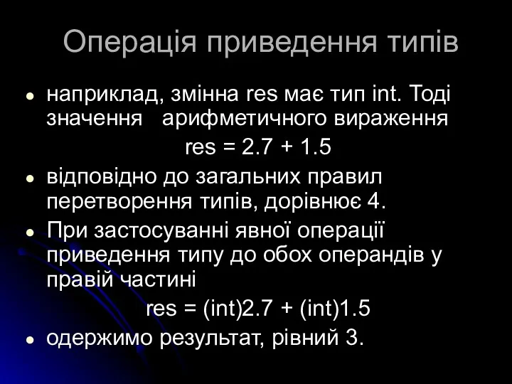 Операція приведення типів наприклад, змінна res має тип int. Тоді