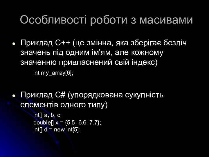 Особливості роботи з масивами Приклад C++ (це змінна, яка зберігає