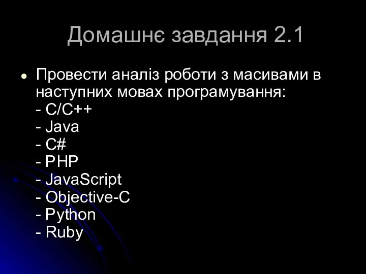 Домашнє завдання 2.1 Провести аналіз роботи з масивами в наступних