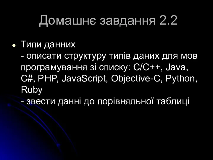 Домашнє завдання 2.2 Типи данних - описати структуру типів даних