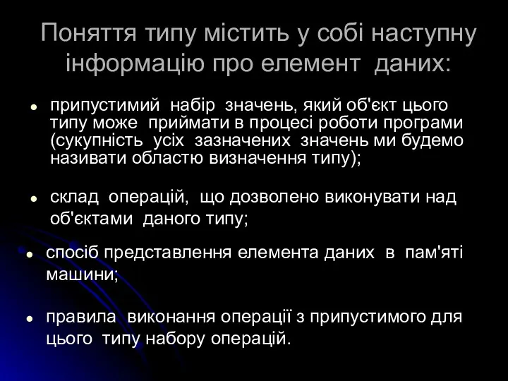 Поняття типу містить у собі наступну інформацію про елемент даних: