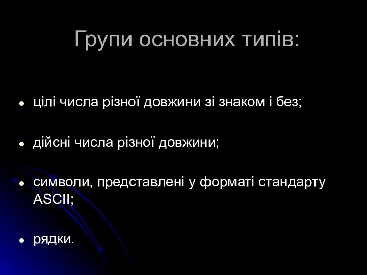 Групи основних типів: цілі числа різної довжини зі знаком і