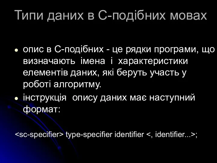 Типи даних в С-подібних мовах опис в С-подібних - це