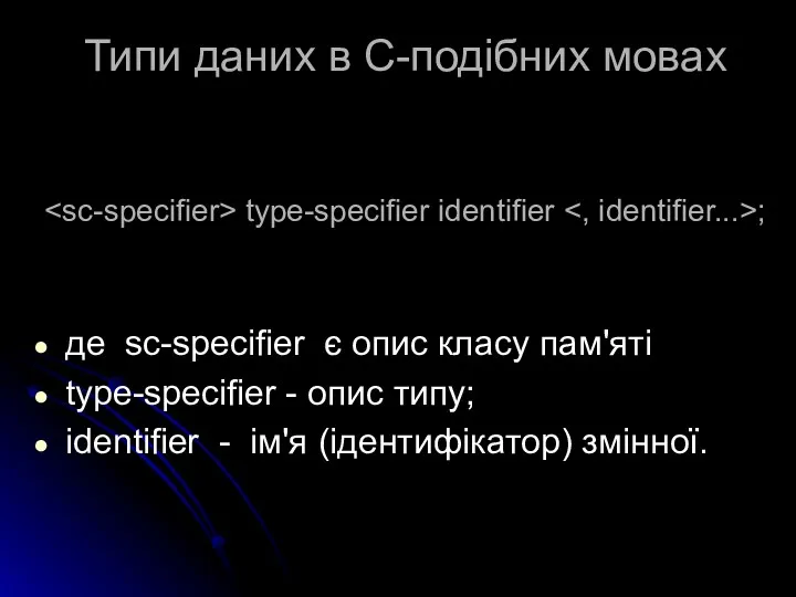 type-specifier identifier ; де sc-specifier є опис класу пам'яті type-specifier