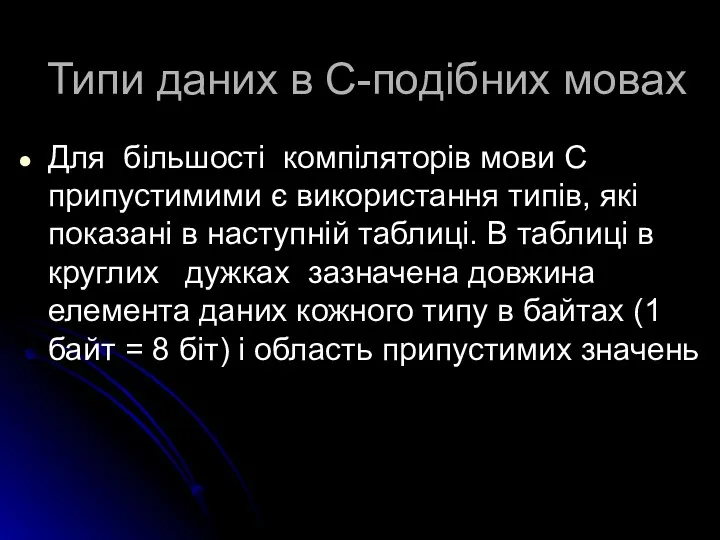 Для більшості компіляторів мови С припустимими є використання типів, які