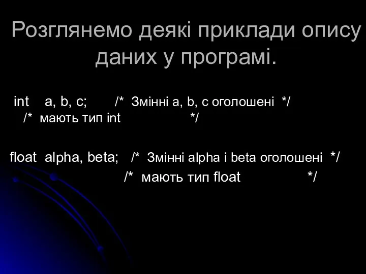 Розглянемо деякі приклади опису даних у програмі. int a, b,