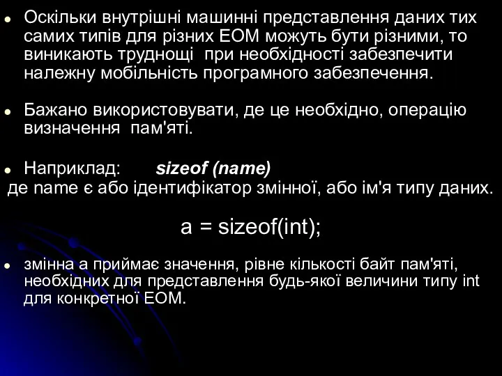 Оскільки внутрішні машинні представлення даних тих самих типів для різних