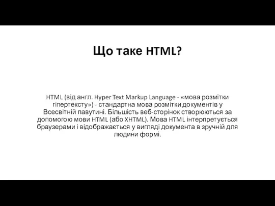HTML (від англ. Hyper Text Markup Language - «мова розмітки гіпертексту») - стандартна