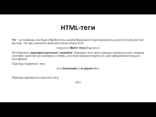 HTML-теги Тег – це команда, яка буде оброблятись нашим браузером і відтворюватись у