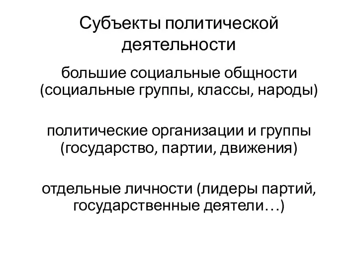 Субъекты политической деятельности большие социальные общности (социальные группы, классы, народы)