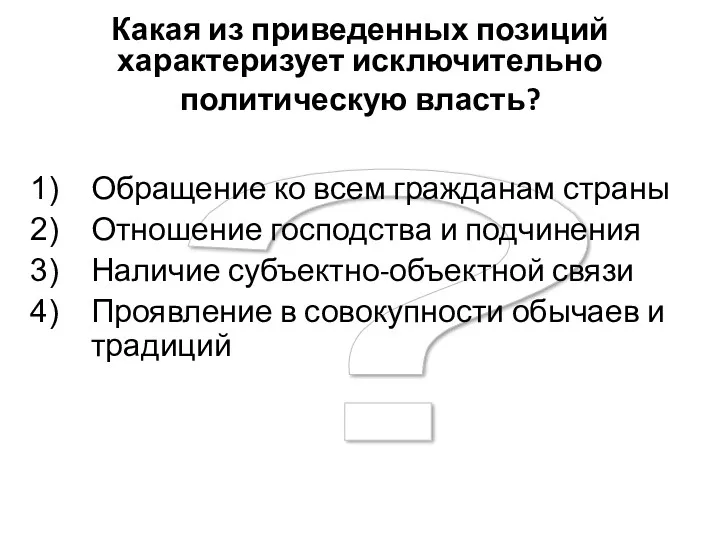 ? Какая из приведенных позиций характеризует исключительно политическую власть? Обращение