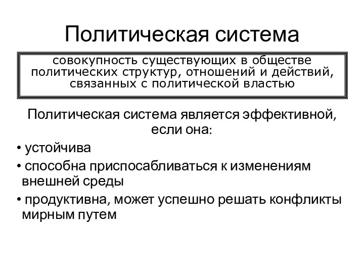 Политическая система Политическая система является эффективной, если она: устойчива способна