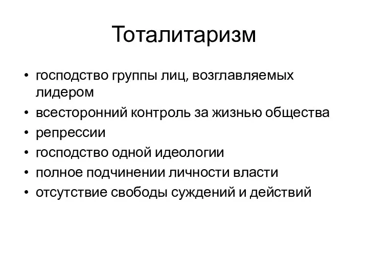 Тоталитаризм господство группы лиц, возглавляемых лидером всесторонний контроль за жизнью