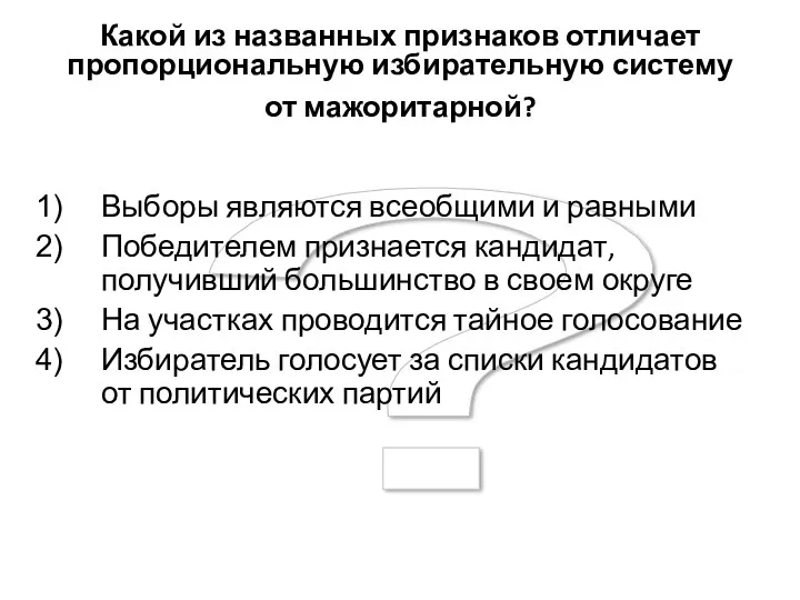 ? Какой из названных признаков отличает пропорциональную избирательную систему от