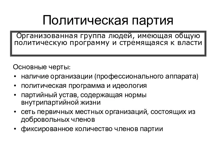 Политическая партия Основные черты: наличие организации (профессионального аппарата) политическая программа