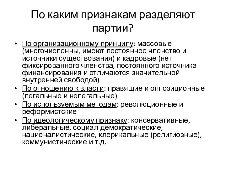 По каким признакам разделяют партии? По организационному принципу: массовые (многочисленны,