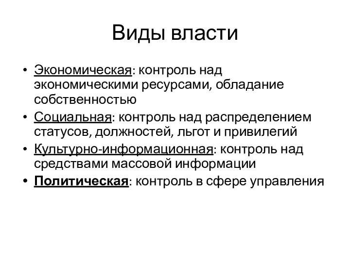 Виды власти Экономическая: контроль над экономическими ресурсами, обладание собственностью Социальная: