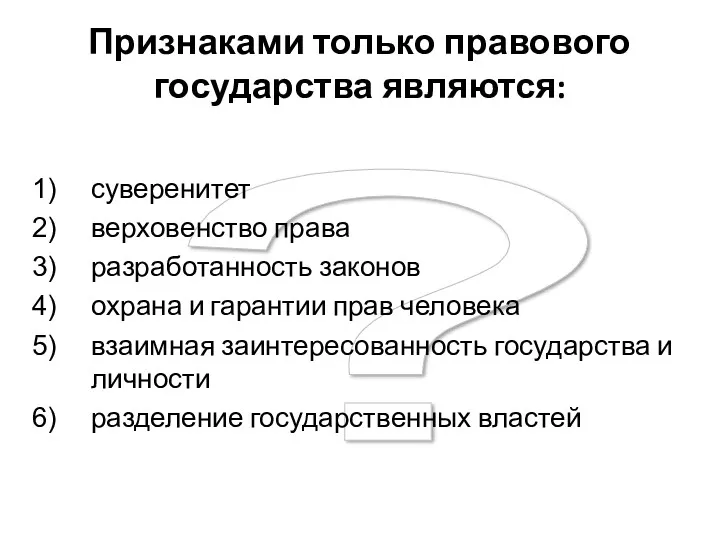 ? Признаками только правового государства являются: суверенитет верховенство права разработанность