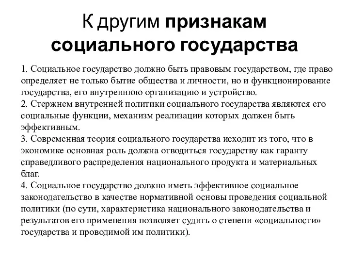 К другим признакам социального государства 1. Социальное государство должно быть