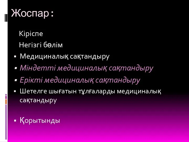 Жоспар: Кіріспе Негізгі бөлім Медициналық сақтандыру Міндетті медициналық сақтандыру Ерікті