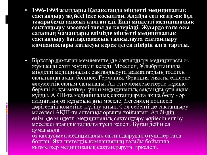 1996-1998 жылдары Қазақстанда міндетті медициналық сақтандыру жүйесі іске қосылған. Алайда сол кезде-ақ бұл