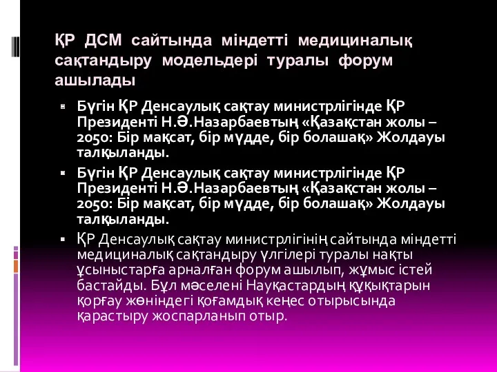 ҚР ДСМ сайтында міндетті медициналық сақтандыру модельдері туралы форум ашылады Бүгін ҚР Денсаулық