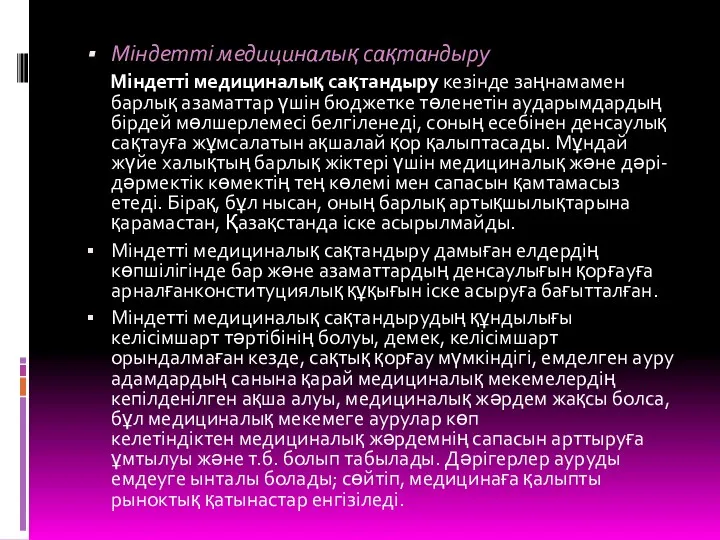 Міндетті медициналық сақтандыру Міндетті медициналық сақтандыру кезінде заңнамамен барлық азаматтар үшін бюджетке төленетін