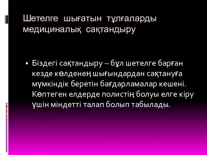 Шетелге шығатын тұлғаларды медициналық сақтандыру Біздегі сақтандыру – бұл шетелге барған кезде көлденең