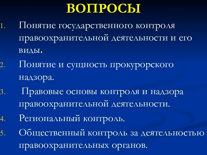 ВОПРОСЫ Понятие государственного контроля правоохранительной деятельности и его виды. Понятие