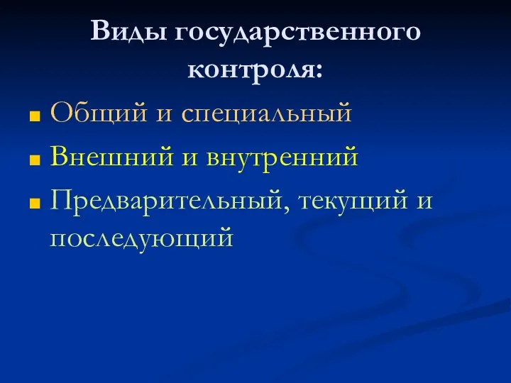 Виды государственного контроля: Общий и специальный Внешний и внутренний Предварительный, текущий и последующий