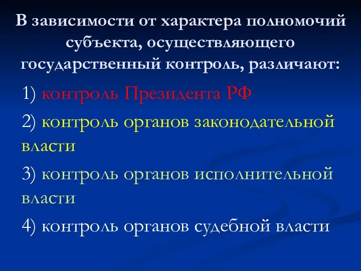 В зависимости от характера полномочий субъекта, осуществляющего государственный контроль, различают: