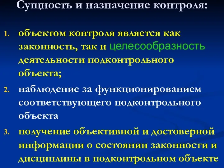 Сущность и назначение контроля: объектом контроля является как законность, так