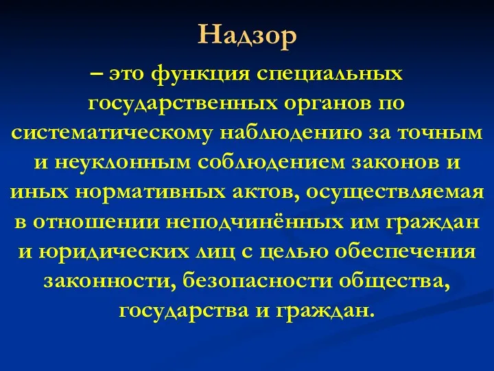 Надзор – это функция специальных государственных органов по систематическому наблюдению