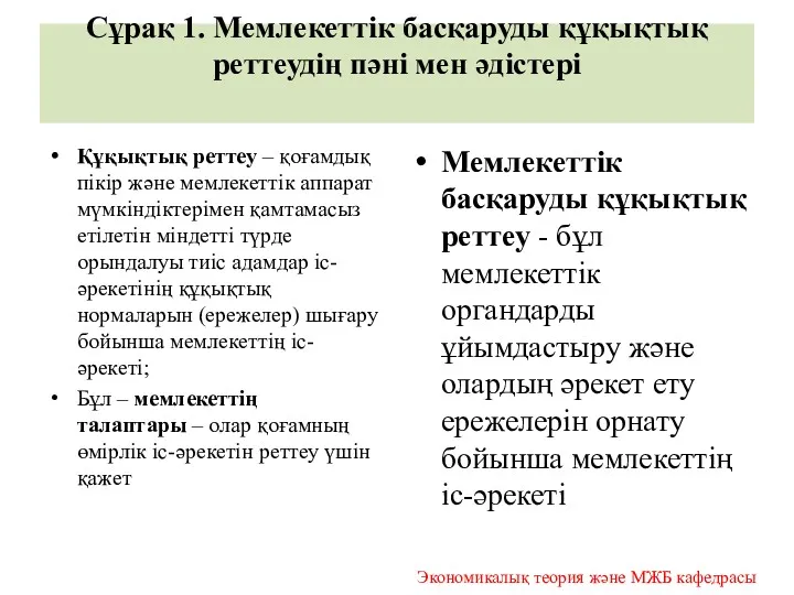 Сұрақ 1. Мемлекеттік басқаруды құқықтық реттеудің пәні мен әдістері Құқықтық реттеу – қоғамдық