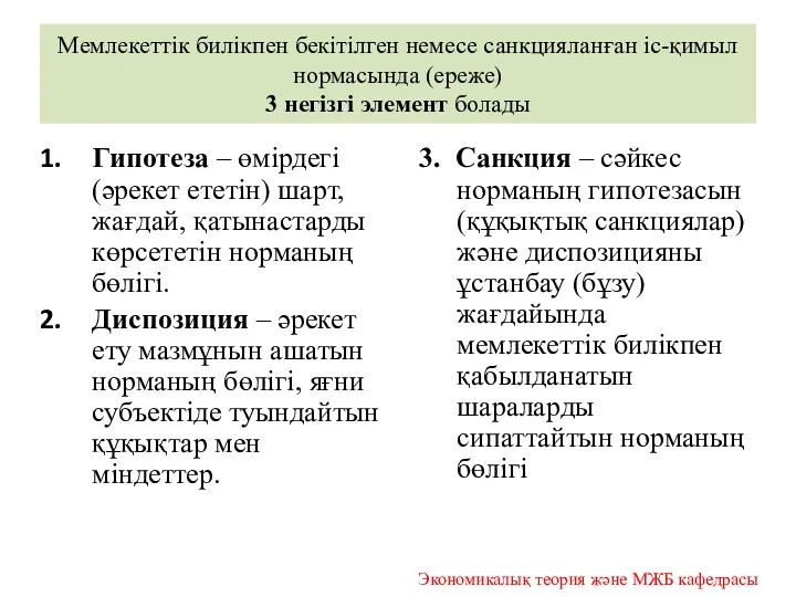 Мемлекеттік билікпен бекітілген немесе санкцияланған іс-қимыл нормасында (ереже) 3 негізгі элемент болады Гипотеза