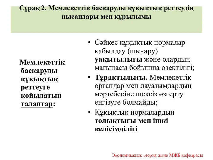 Сұрақ 2. Мемлекеттік басқаруды құқықтық реттеудің нысандары мен құрылымы Мемлекеттік басқаруды құқықтық реттеуге