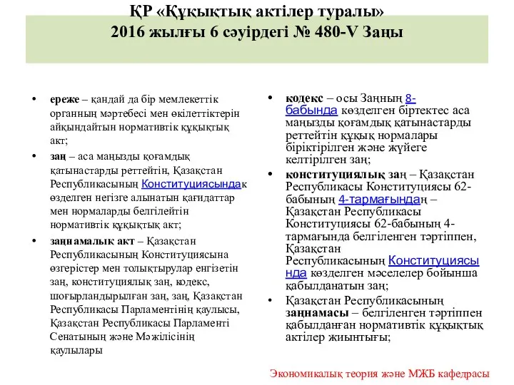 ҚР «Құқықтық актілер туралы» 2016 жылғы 6 сәуірдегі № 480-V Заңы ереже –