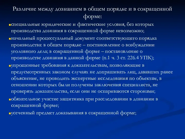 Различие между дознанием в общем порядке и в сокращенной форме: специальные юридические и