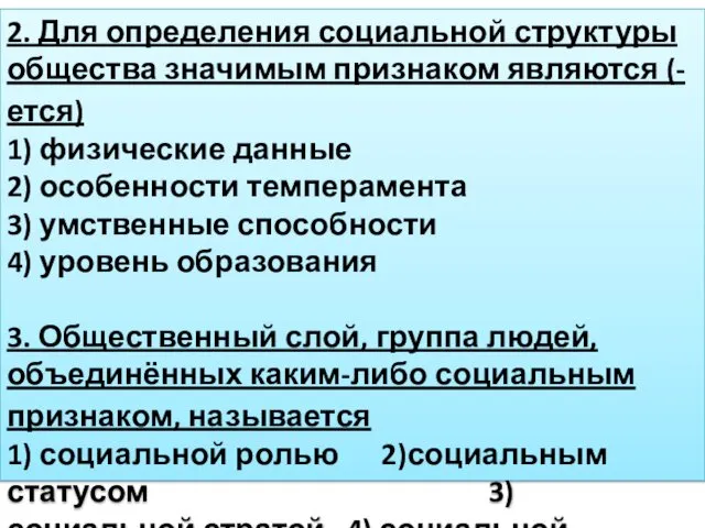 2. Для определения социальной структуры общества значимым признаком являются (-ется)