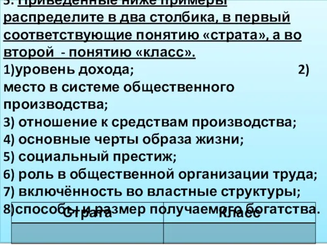 5. Приведённые ниже примеры распределите в два столбика, в первый