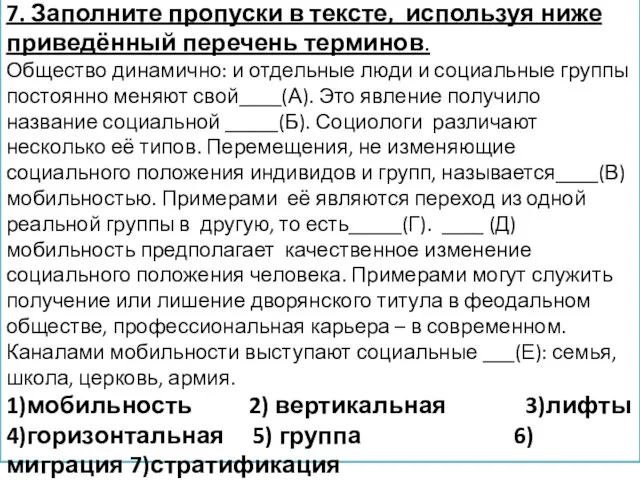 7. Заполните пропуски в тексте, используя ниже приведённый перечень терминов.